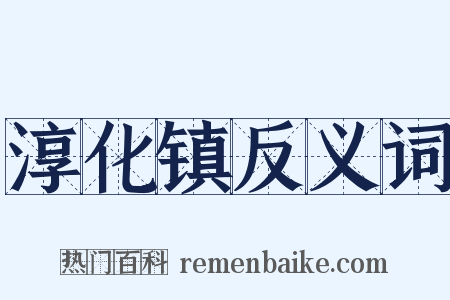 淳化镇反义词是什么意思的图片